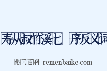 寿从叔竹溪七袠序反义词是什么意思的图片